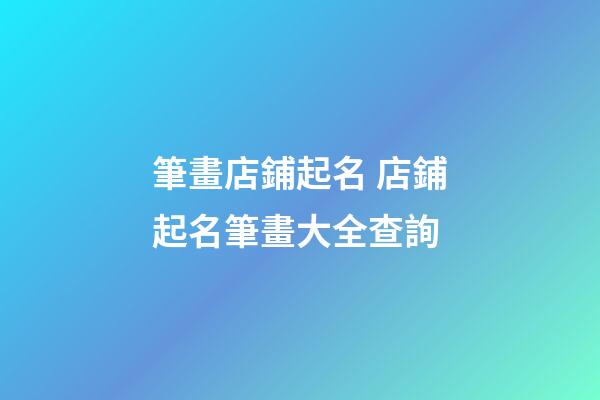 筆畫店鋪起名 店鋪起名筆畫大全查詢-第1張-店鋪起名-玄機派